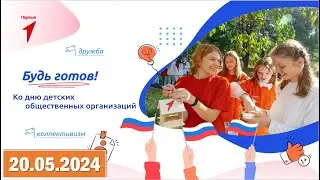 Разговоры о важном 20.05.2024. Тема: «Будь готов!». Видео «Первые приносят пользу».