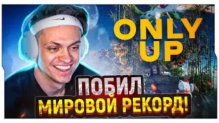 БУСТЕР ПЕРВЫЙ РАЗ В ONLY UP! / БУСТЕР ИГРАЕТ В ONLY UP / BUSTER ROFLS