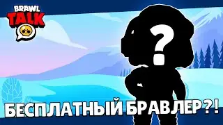 😱БЕСПЛАТНЫЙ РЕДКИЙ БРАВЛЕР?! СЛИТЫЕ ФРАГМЕНТЫ из BRAWL TALK?! ДАТА ОБНОВЫ БРАВЛ СТАРС! КОНЦЕПТ