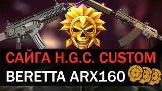 САЙГА H.G.C. CUSTOM & BERETTA ARX160 / ПТС WARFACE