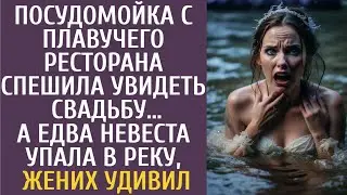 Посудомойка с плавучего ресторана спешила увидеть свадьбу… А едва невеста упала в реку, жених удивил