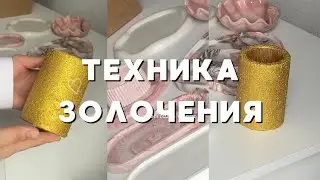 Техника ЗОЛОЧЕНИЯ