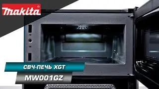 Makita MW001GZ Аккумуляторная микроволновка XGT с мощностью 350/500 W