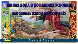 Живая вода в домашних условиях.Как сделать живую мертвую воду