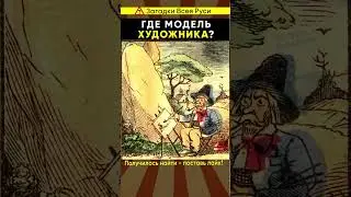 Сможете найти модель художника на рисунке #shorts