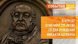 В Курске отметили 235-летие со дня рождения Михаила Щепкина