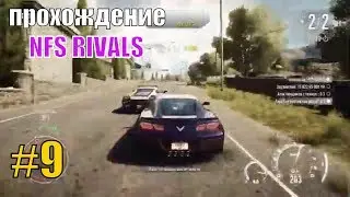 ПРОХОЖДЕНИЕ NFS RIVALS #9 / Нид фор спид Speed игра Недфорспид Смотреть гонки на пк