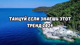 💗ТАНЦУЙ ЕСЛИ ЗНАЕШЬ ЭТОТ ТРЕНД 2024💗