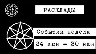 Расклад таро на предстоящие события недели от 24.06.2024