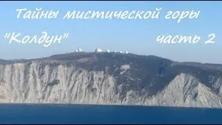 Новороссийск, обзор Мысхако: восхождение на гору Колдун, ч.2.