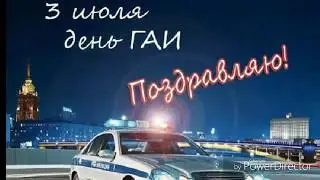 С днем ГАИ России 🚔(День ГИБДД-МВД РФ)🚦