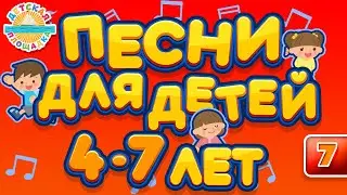 ДЕТСКИЕ ПЕСНИ ДЛЯ ДЕТЕЙ 4-7 ЛЕТ ♫  ЛУЧШИЕ ПЕСЕНКИ ДЛЯ ДЕТСКОГО САДА ♫ CHILDREN'S SONGS ♬ ЧАСТЬ 7 ♬
