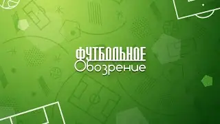 Футбольное обозрение 03.11.2021