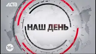 «Наш день»: 16 мая 2023