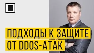 Подходы к защите от DDoS-атак