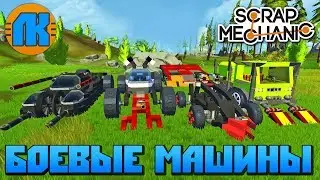 Scrap Mechanic \ БОЕВЫЕ МАШИНЫ ПОСТРОЕННЫЕ НА 12-И ЧАСОВОМ СТРИМЕ В СКРАП МЕХАНИК !!!