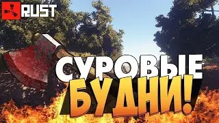 RUST СТРИМ! УБЕЙ или УМРИ! Жёсткое выживание в РАСТ