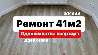 РЕМОНТ ПІД КЛЮЧ квартири 41м2 по дизайн проекту!