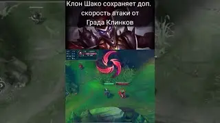 Бесконечная Скорость Атаки На Клоне - League of legends