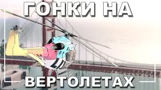 Гонки на ВЕРТОЛЕТАХ? The Crew 2