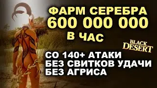 💰 600кк в час со 140+ атаки, без свитка удачи и Агрис. Фарм серебра в БДО (BDO - Black Desert)