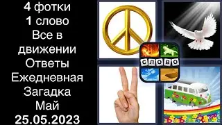 4 фотки 1 слово - Все в движении - 25.05.2023 - Ответы Ежедневная Загадка - Май 2023