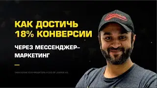 Как достичь 18% конверсии через мессенджер-маркетинг