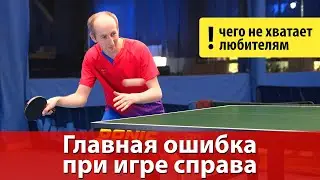 Главная ошибка при игре справа в настольном теннисе