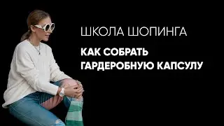 Как одеваться по-разному, если у тебя одна гардеробная капсула