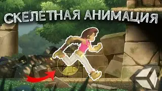 Анимация в Unity: Скелетная анимация. Часть 3