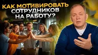 Высоцкий отвечает: как мотивировать сотрудников на работу? Эффективное управление персоналом.