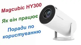 Проектор Magcubic HY300. Як він працює, поради по користуванню.