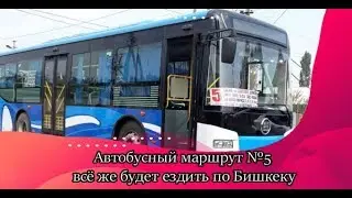 Автобусный маршрут №5 всё же будет ездить по Бишкеку