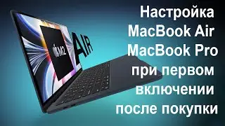 Настройка нового MacBook после покупки [Включение и настройка MacBook Air и MacBook Pro]