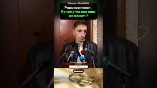 Как найти жену?