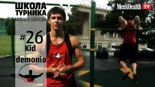 Школа турника 26 Kit demonio (KiD demonio)
