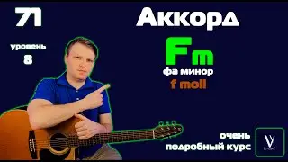 Как играть аккорд Fm на гитаре.  Как играть аккорд Фа минор на гитаре. Аккорд F moll