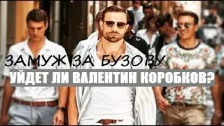 О ШОУ ЗАМУЖ ЗА БУЗОВУ 6 серия : Что нам ждать? Уйдёт ли Валентин Коробков? Кто выиграет шоу?