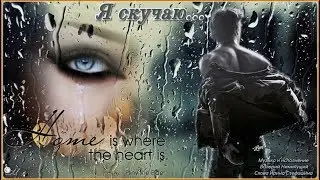= Я СКУЧАЮ = В НИМИНУЩИЙ и И СТЕФАШИНА