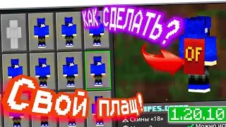 HOW TO MAKE A CAPE IN MINECRAFT BEDROCK 1.20.10! On Android! Tutorial