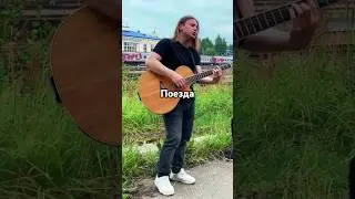 Женя Трофимов - Поезда (cover) 