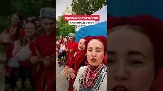 #Деньфлагароссии Ансамбль «Бояре»