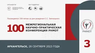 100 Межрегиональная научно-практическая конференция РНМОТ. Архангельск. 28.09.23. Зал 3