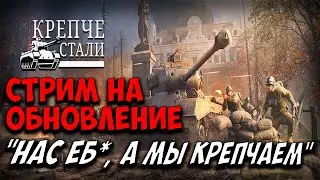 Обновление «Крепче стали» ПЕРВЫЙ взгляд I Enlisted