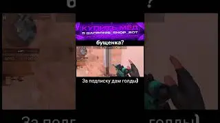 Я бущенка?😮 #standoff2 #стандофф2 #врекомендации #врек #хочуврек #со2 #fyp #рекомендации #вреки