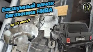 Делаем бесшумный замок багажника на Ниве