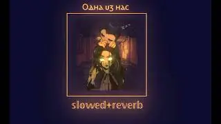 ОДНА ИЗ НАС (исправленная версия) | песня Batdr (slowed+reverb)