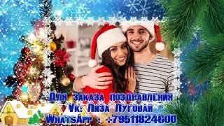 КРАСИВО ПОЗДРАВИТЬ НА НОВЫЙ ГОД! НОВОГОДНЕЕ ВИДЕО ПОЗДРАВЛЕНИЕ ДЛЯ РОДНЫХ И БЛИЗКИХ  С НОВЫМ ГОДОМ!