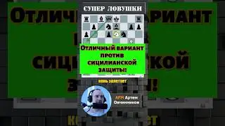 Против сицилианской защиты! 