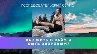 Как прожить долгую жизнь? Исследовательский сеанс №12